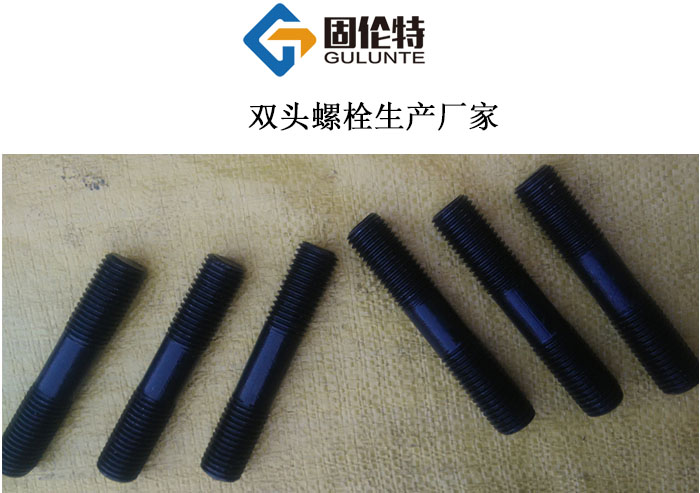 雙頭螺栓國(guó)標(biāo)規(guī)格