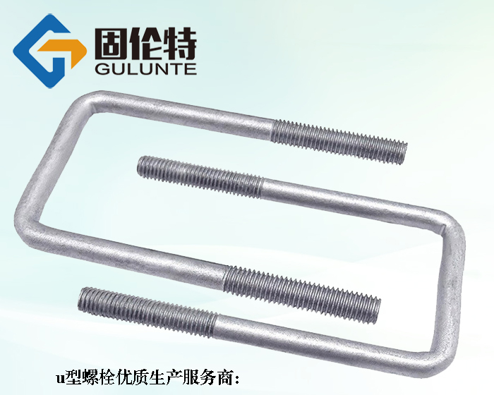 地腳u型螺栓生產廠家